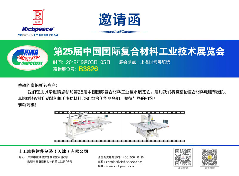 【展會(huì)預(yù)告】第25屆中國(guó)國(guó)際復(fù)合材料工業(yè)技術(shù)展覽會(huì)