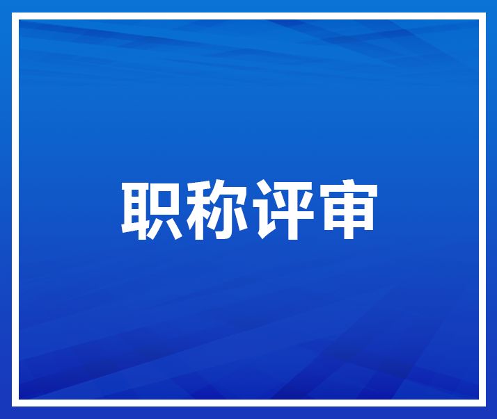 關(guān)于2022年中、高級(jí)職稱申報(bào)的公示
