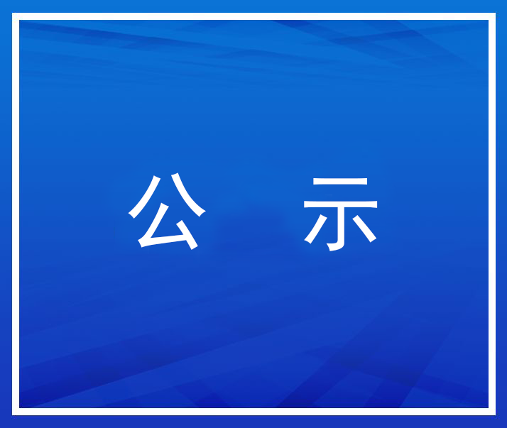 關(guān)于公示第六屆天津質(zhì)量獎(jiǎng)評(píng)選建議推薦的通知