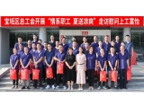 新聞動(dòng)態(tài)|寶坻區(qū)總工會(huì)開(kāi)展“情系職工，夏送涼爽”走訪(fǎng)慰問(wèn)上工富怡生產(chǎn)一線(xiàn)員工！