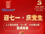 迎七一·慶黨生-上工富怡首屆“七一杯”大合唱比賽圓滿落幕！