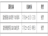 2021富怡暑期服裝、繡花CAD/CAM技術(shù)培訓(xùn)（嘉興站）開班了