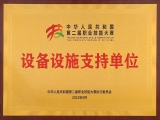 喜報(bào)|來(lái)自中華人民共和國(guó)第二屆職業(yè)技能大賽執(zhí)委會(huì)的感謝信！