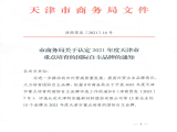 熱烈祝賀上工富怡通過“天津市商務(wù)局認(rèn)定2021年度天津市重點(diǎn)培育的國(guó)際自主品牌”認(rèn)定