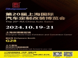 上工富怡邀請您共赴第20屆上海國際汽車定制改裝博覽會！ 相聚富怡展位G28！