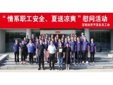 新聞動(dòng)態(tài)|寶坻經(jīng)濟(jì)開(kāi)發(fā)區(qū)總工會(huì)開(kāi)展2024年“情系職工安全、夏送清涼”活動(dòng)，走訪(fǎng)慰問(wèn)上工富怡生產(chǎn)一線(xiàn)員工！