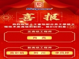 熱烈祝賀上工富怡部分員工榮獲工程技術(shù)類高級(jí)別職稱！