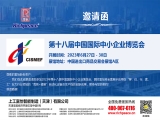 第十八屆中國國際中小企業(yè)博覽會(huì)