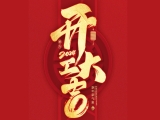 2024開工大吉！上工富怡邀您共赴美好新征程！