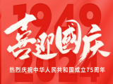 上工富怡恭祝大家國(guó)慶快樂(lè)！