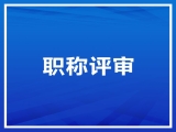 關(guān)于2022年中、高級(jí)職稱申報(bào)的公示
