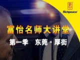 富怡名師大講堂，走進東莞厚街鎮(zhèn)!