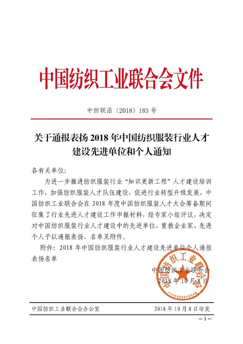 天津?qū)氂瘶s獲“中國紡織服裝行業(yè)人才建設(shè)先進單位”稱號?。?！