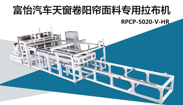 汽車天窗卷陽簾面料拉布機，震撼來襲!