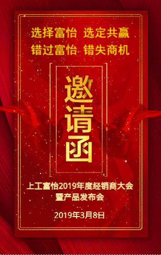上工富怡2019年度經(jīng)銷(xiāo)商大會(huì)暨產(chǎn)品發(fā)布會(huì)，誠(chéng)邀您的蒞臨!