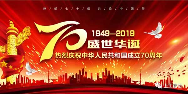 上工富怡，致敬祖國70年華誕!