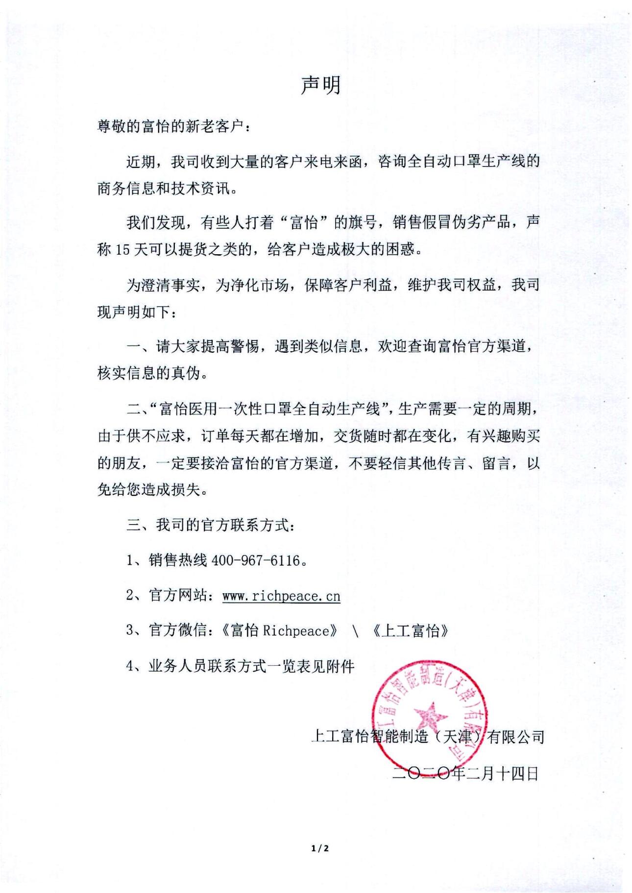 關于富怡醫(yī)用口罩全自動化生產(chǎn)線的打假聲明