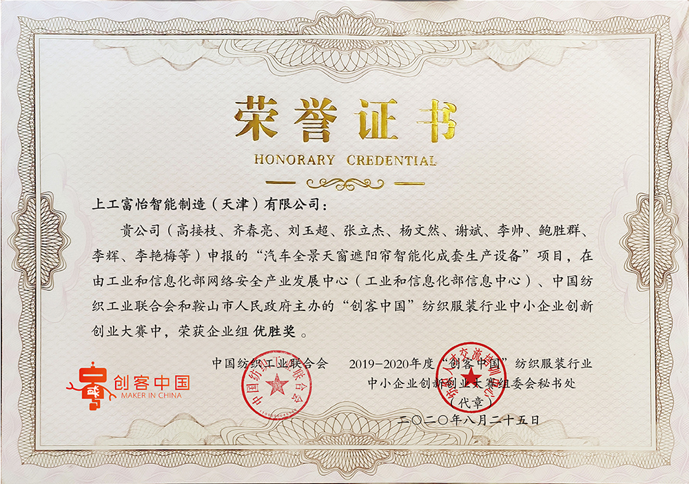 上工富怡申報“汽車全景天窗遮陽簾智能化成套生產(chǎn)設(shè)備”項目，在由工業(yè)和信息化部和鞍山市人民政府主辦的“創(chuàng)客中國”紡織服裝行業(yè)中小企業(yè)創(chuàng)新創(chuàng)業(yè)大賽中，榮獲企業(yè)組優(yōu)勝獎