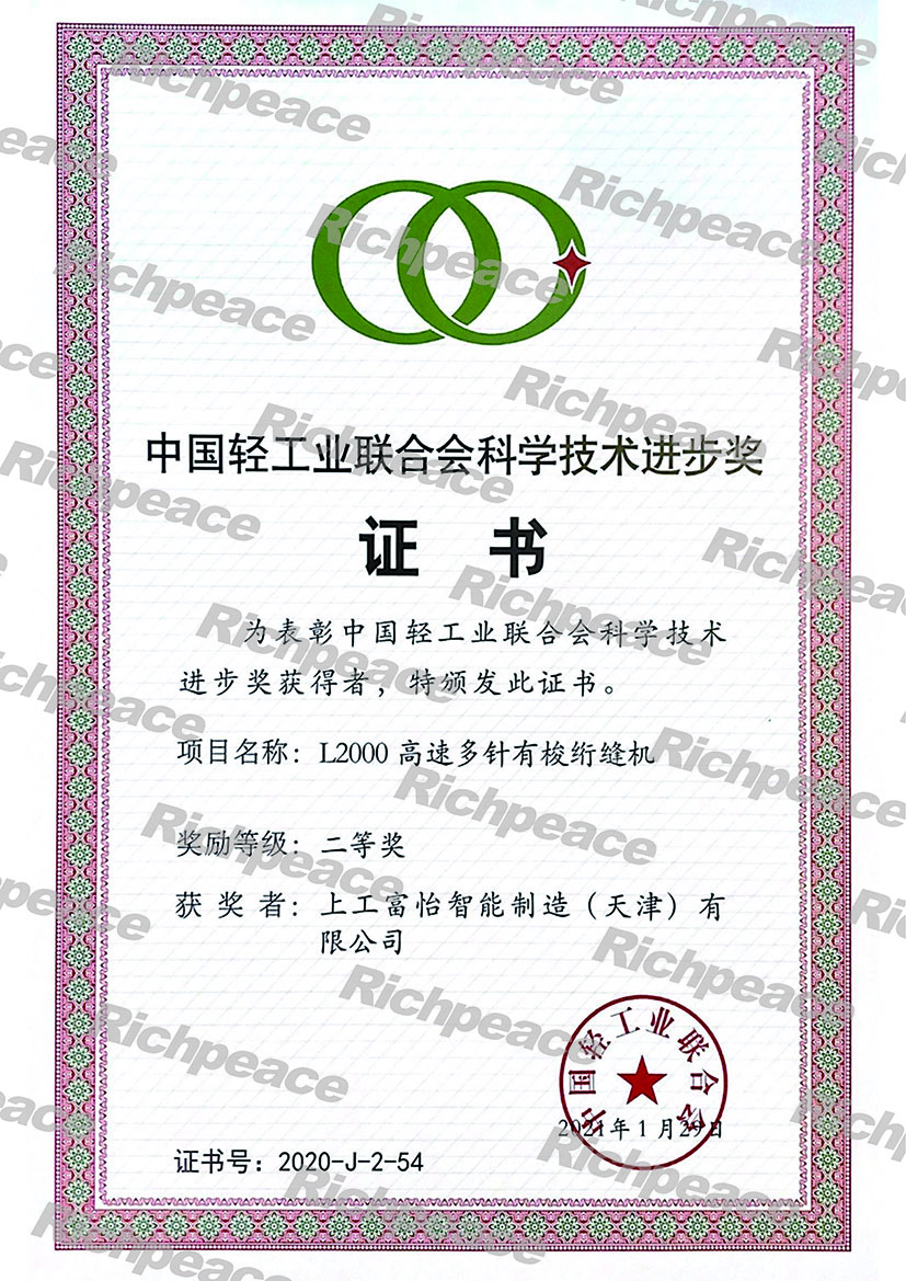 熱烈慶祝上工富怡產(chǎn)品“L2000高速多針有梭絎縫機(jī)”榮獲中國輕工業(yè)聯(lián)合會科學(xué)技術(shù)進(jìn)步二等獎