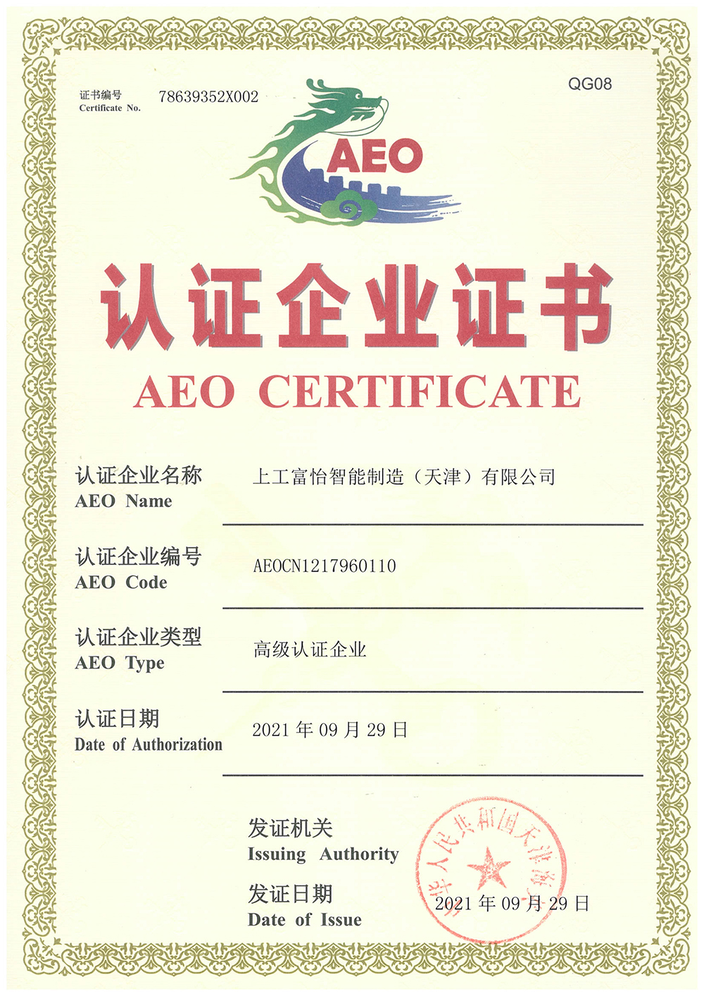 上工富怡海關(guān)高級認(rèn)證企業(yè)證書2021