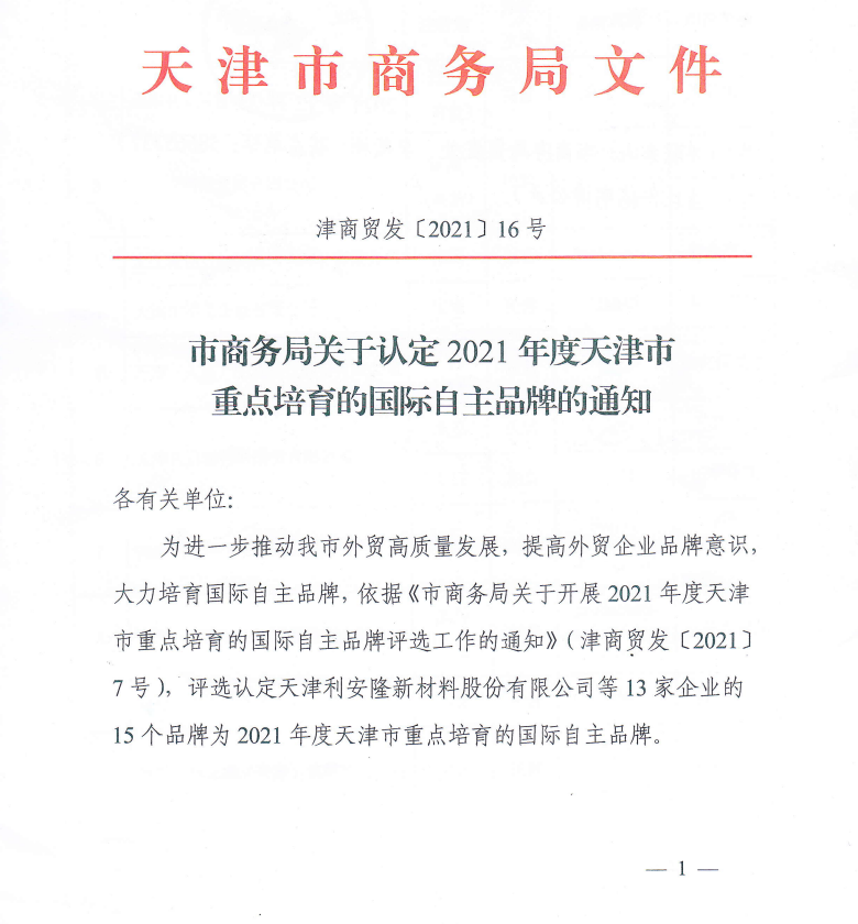 上工富怡通過“2021年度天津市重點培育的國際自主品牌”認定