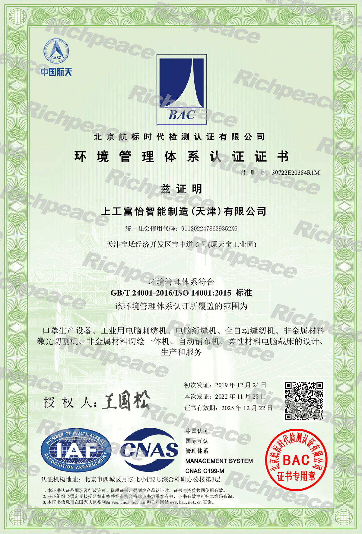 ISO14001環(huán)境管理體系認(rèn)證證書(shū)