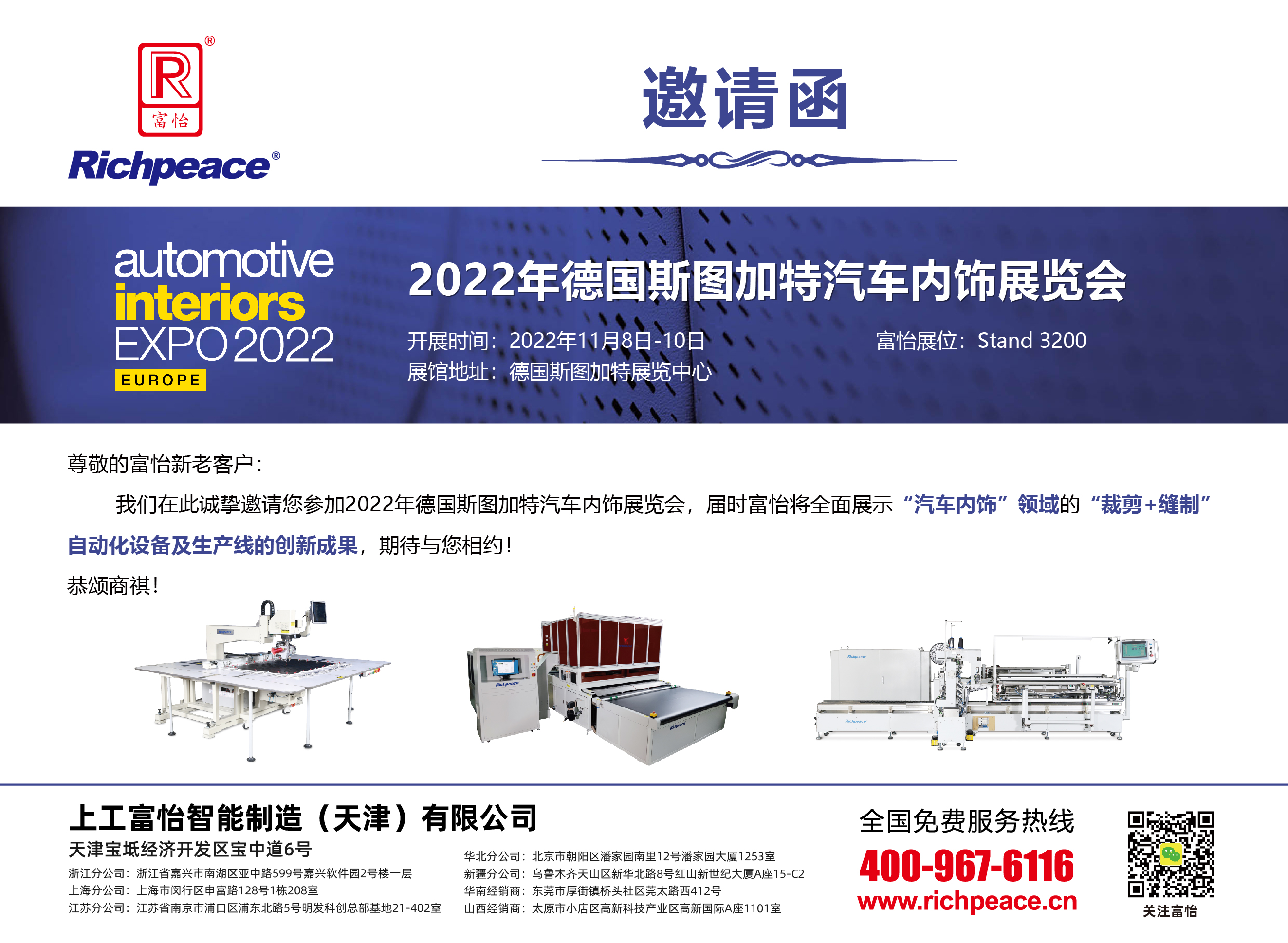 祝賀富怡2022年德國斯圖加特汽車內(nèi)飾展圓滿成功