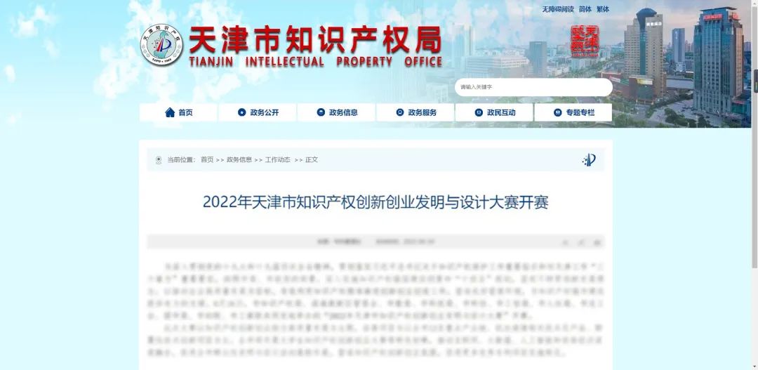 天津市知識產(chǎn)權(quán)創(chuàng)新創(chuàng)業(yè)發(fā)明與設(shè)計大賽