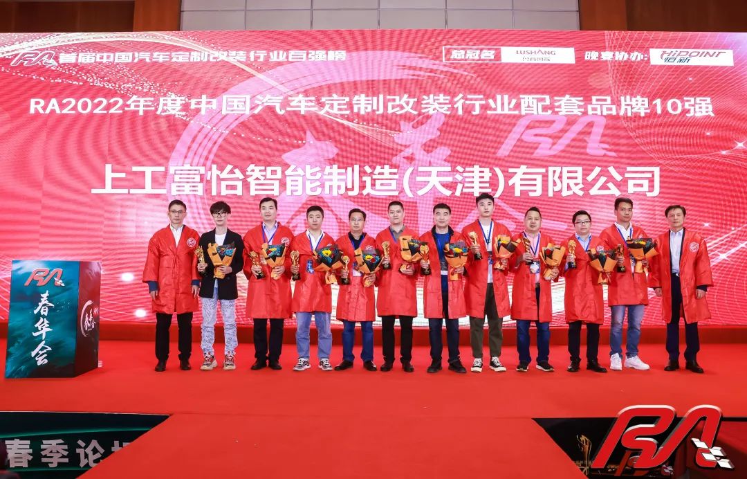 上工富怡榮獲“2022年度中國汽車定制改裝行業(yè)配套品牌10強”獎項！