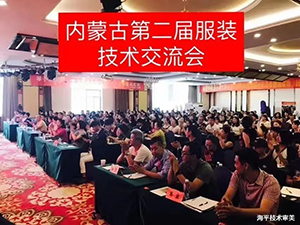 草原民族服飾與現(xiàn)代時裝定制技術(shù)研討會