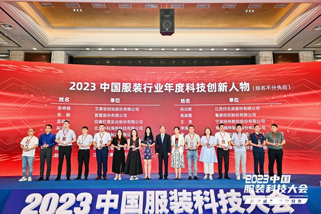 2023年中國服裝行業(yè)科技進(jìn)步貢獻(xiàn)獎