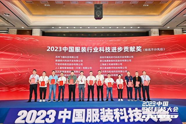 2023年中國服裝行業(yè)科技進(jìn)步貢獻(xiàn)獎