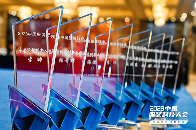 2023年中國服裝行業(yè)科技進(jìn)步貢獻(xiàn)獎