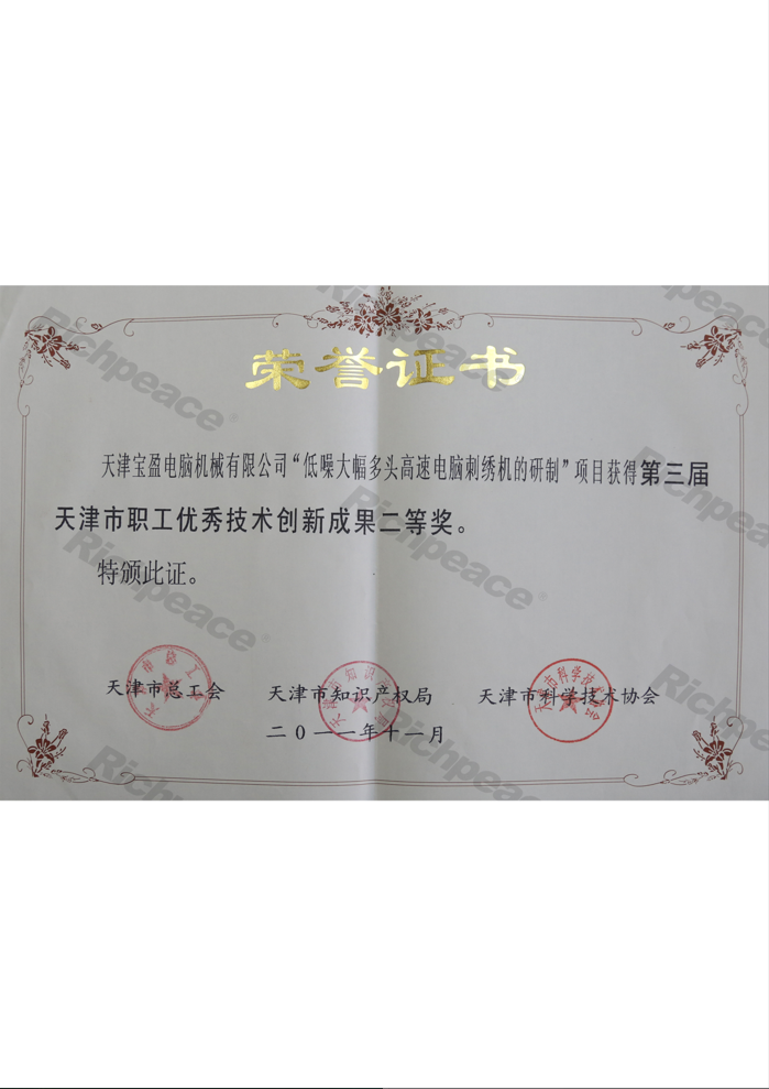 職工優(yōu)秀技術創(chuàng)新成果二等獎（低噪大幅多頭高速電腦刺繡機的研制）