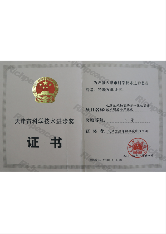天津市科學技術進步獎三等獎（電腦激光切割繡花一體機關鍵技術研發(fā)與產(chǎn)業(yè)化）