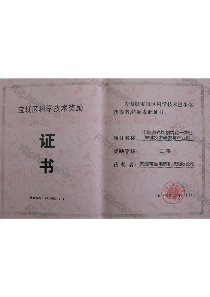 寶坻區(qū)科學技術進步獎（電腦激光切割繡花一體機關鍵技術研發(fā)與產(chǎn)業(yè)化）