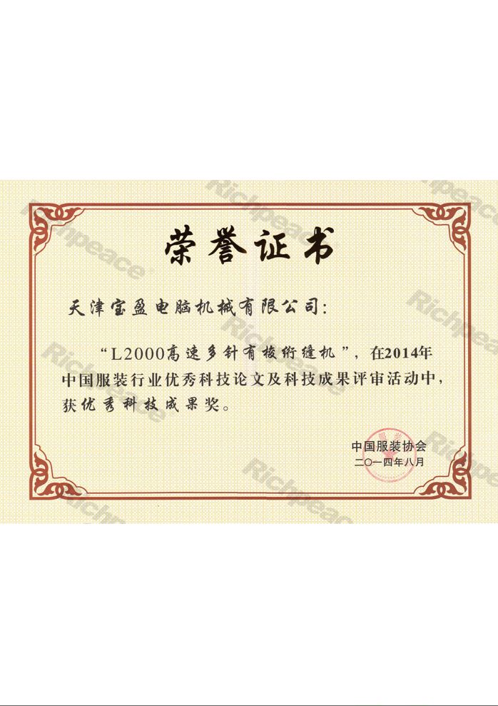 優(yōu)秀科技成果獎（L2000高速多針有梭絎縫機）