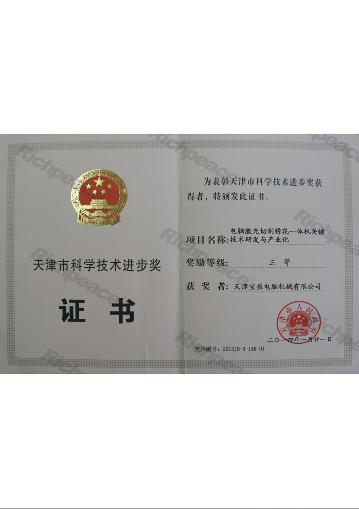 天津市科學技術進步獎三等獎（電腦激光切割繡花一體機關鍵技術研發(fā)與產(chǎn)業(yè)化）