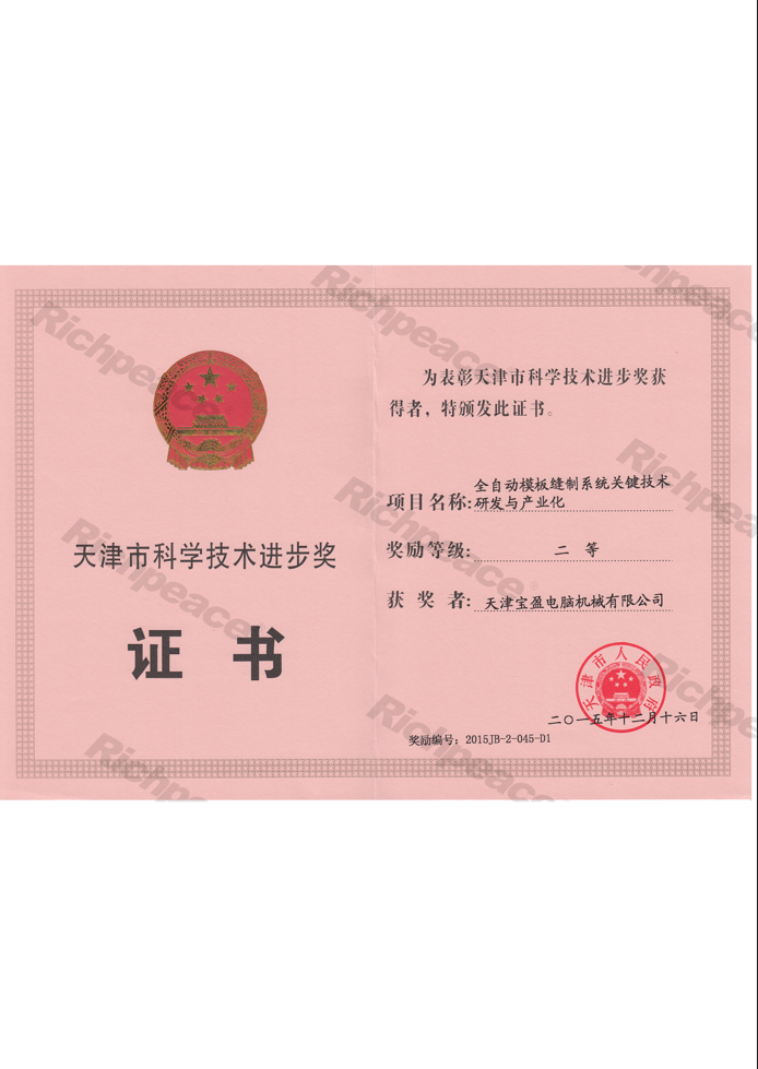 天津市科技進(jìn)步獎(jiǎng)（全自動(dòng)模板縫制系統(tǒng)）