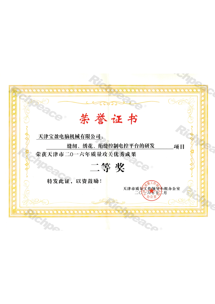 質(zhì)量攻關(guān)優(yōu)秀成果二等獎（縫紉、繡花、絎縫控制電控平臺的研發(fā)）
