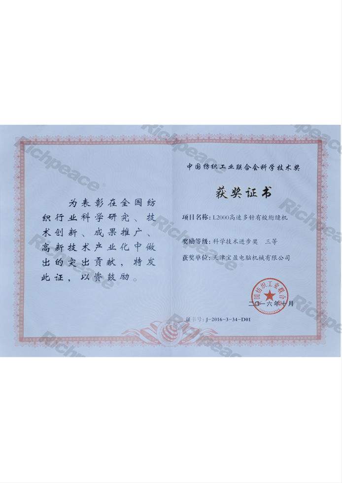 中國紡織工業(yè)聯(lián)合會(huì)科學(xué)技術(shù)三等獎(jiǎng)（L2000）