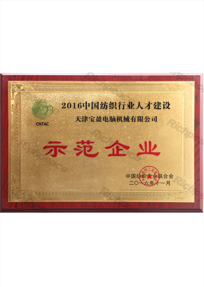 中國紡織行業(yè)人才建設(shè)示范企業(yè)獎(jiǎng)牌