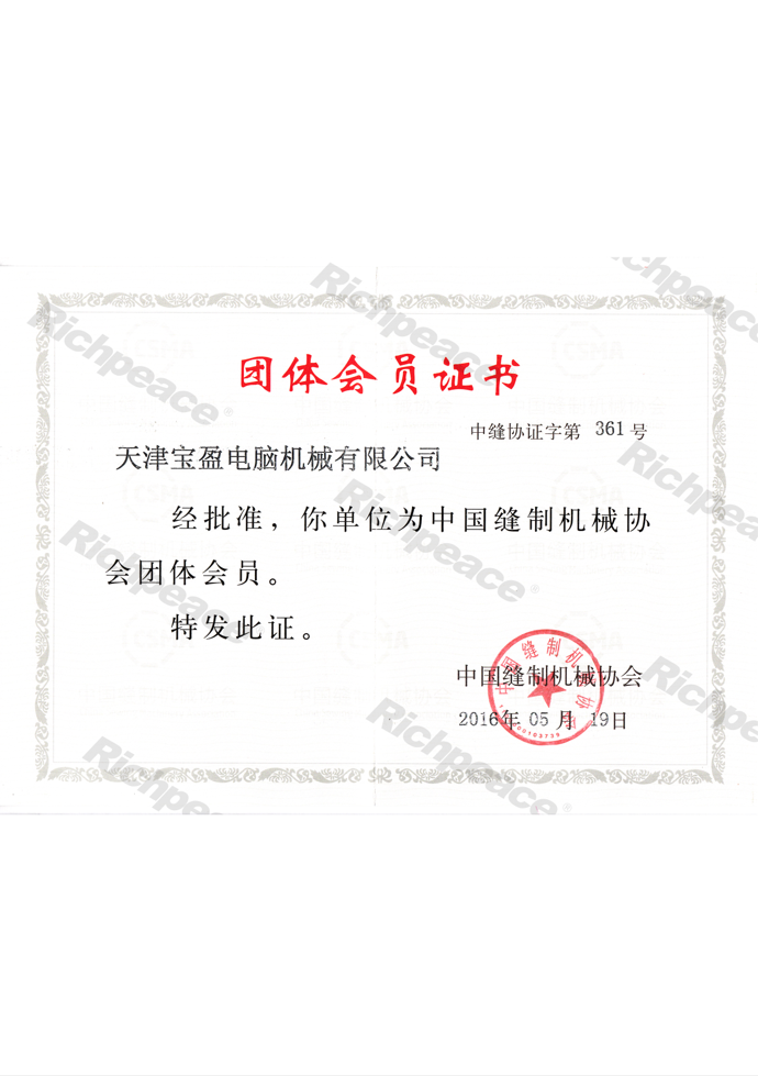中國縫制機械協(xié)會理事單位