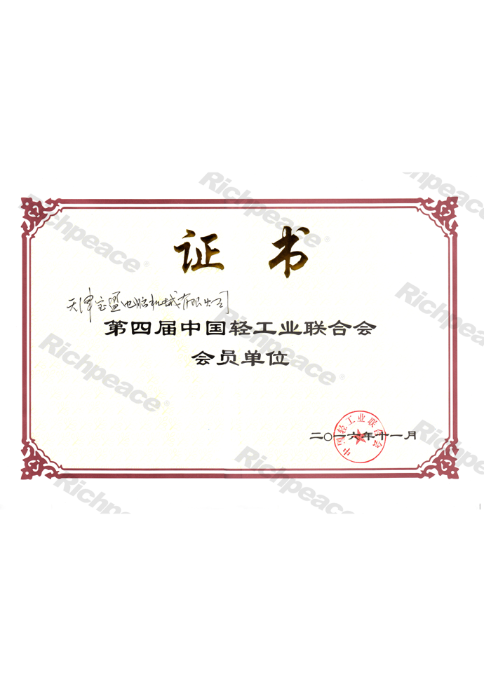 中國輕工業(yè)聯(lián)合會(huì)會(huì)員單位