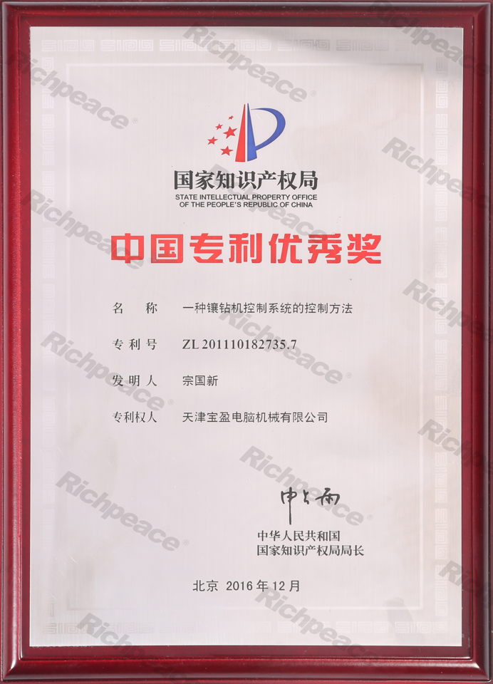 中國專利優(yōu)秀獎牌匾--一種鑲鉆機控制系統(tǒng)