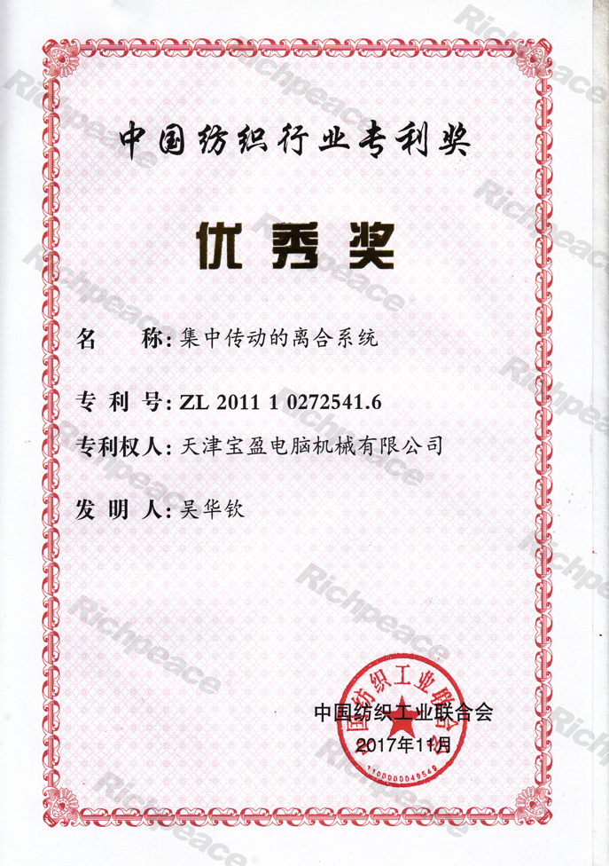 中國紡織專利優(yōu)秀獎--集中傳動的離合系統(tǒng)