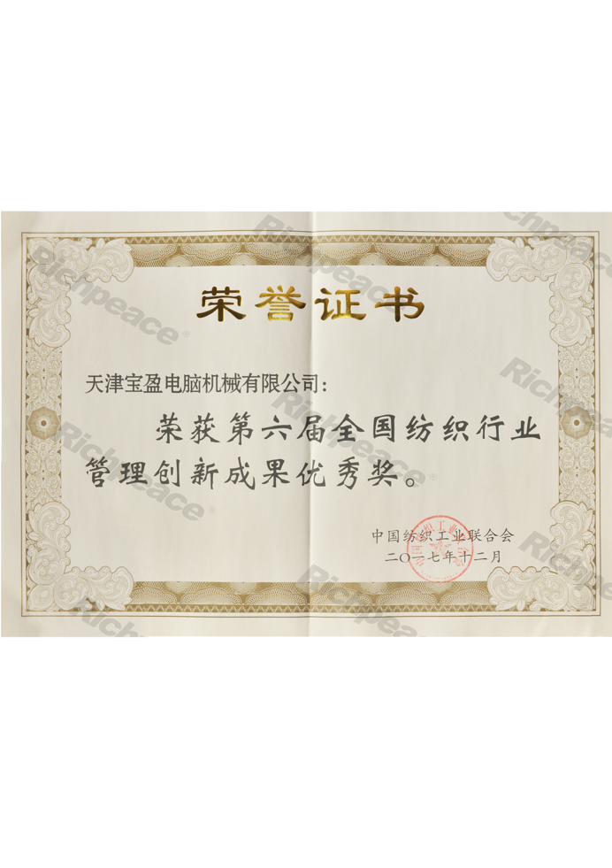 第六屆全國(guó)紡織行業(yè)管理創(chuàng)新成果優(yōu)秀獎(jiǎng)證書(shū)