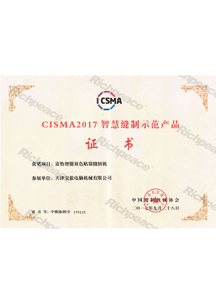 CISMA2017富怡智能雙色貼袋縫紉機