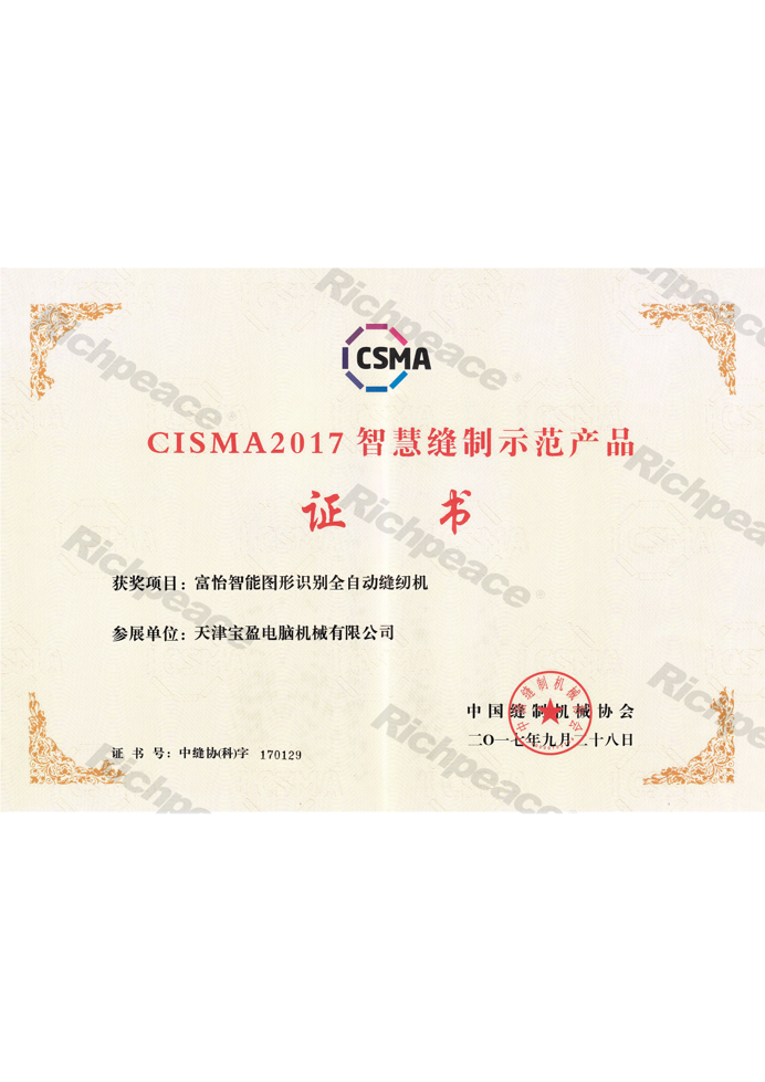 CISMA2017富怡圖形識別全自動縫紉機
