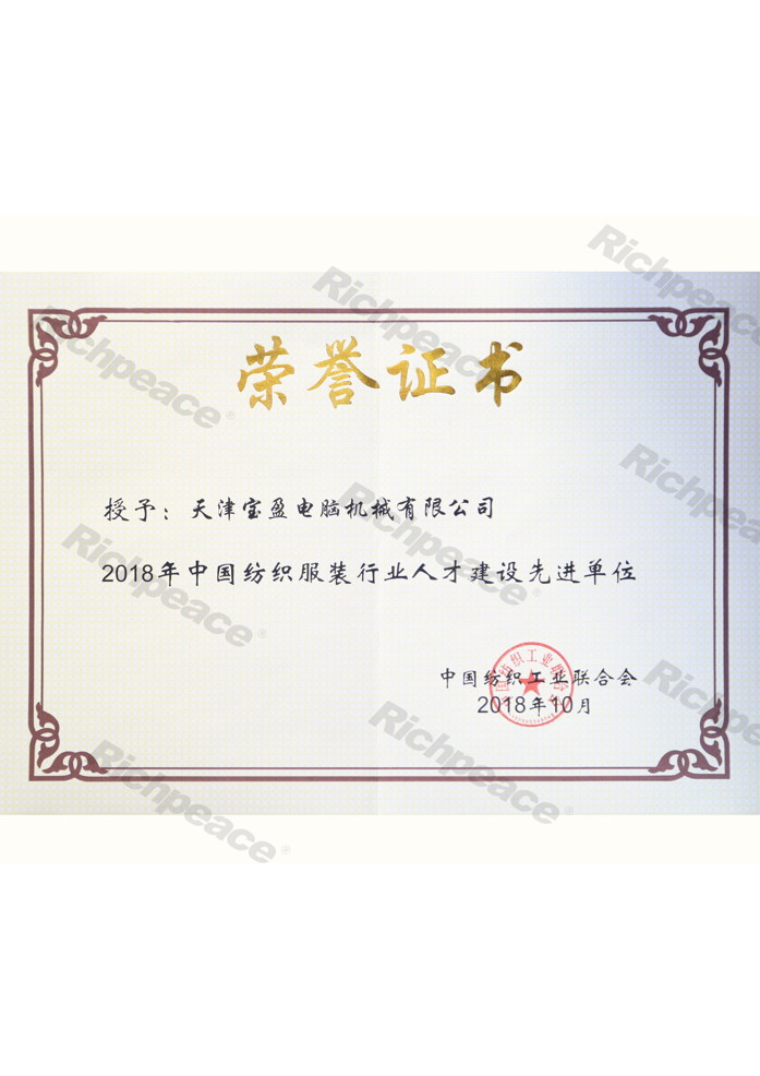 中國紡織服裝行業(yè)人才建設(shè)先進(jìn)單位證書